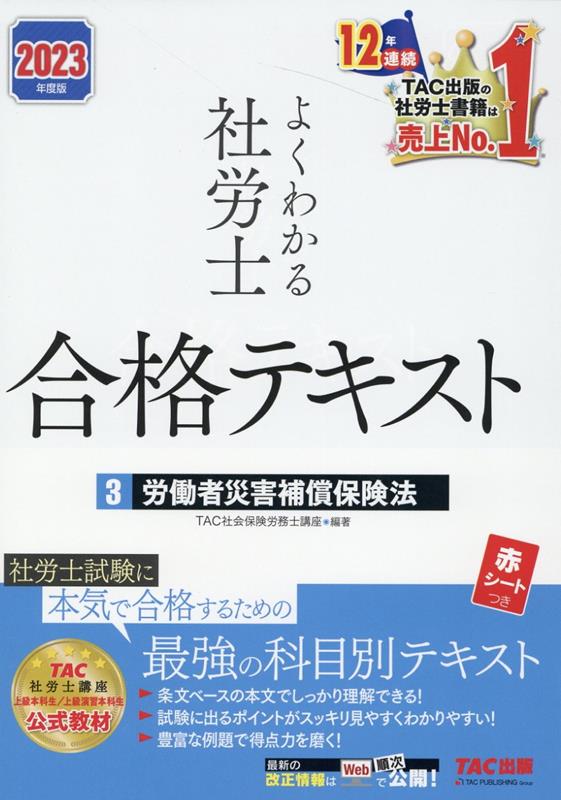 【中古】よくわかる社労士合格テキスト 3　2023年度版 /TAC/TAC株式会社（社会保険労務士講座）（単行本）