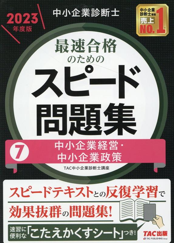 【中古】中小企業診断士最速合格のためのスピード問題集 7　2023年度版/TAC/TAC（中小企業診断士講座）（単行本）