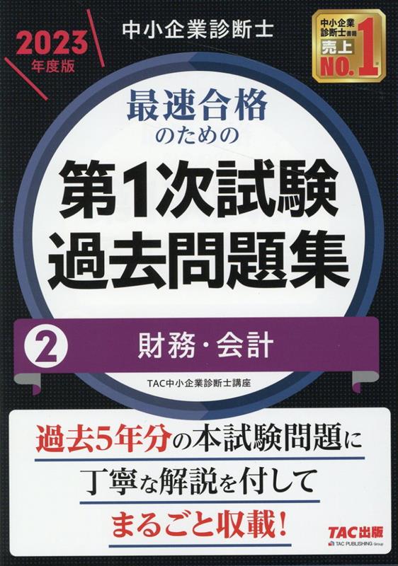 【中古】中小企業診断士最速合格のための第1次試験過去問題集 2　2023年度版/TAC/TAC株式会社（中小企業診断士講座）（単行本）