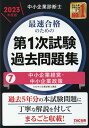 【中古】中小企業診断士最速合格のための第1次試験過去問題集 7 2023年度版 /TAC/TAC株式会社(中小企業診断士講座)(単行本)