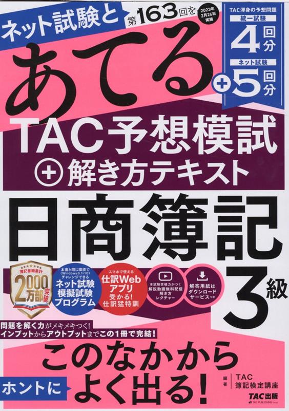 ◆◆◆おおむね良好な状態です。中古商品のため使用感等ある場合がございますが、品質には十分注意して発送いたします。 【毎日発送】 商品状態 著者名 TAC株式会社（簿記検定講座） 出版社名 TAC 発売日 2022年12月28日 ISBN 9784300103630
