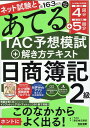 【中古】ネット試験と第163回をあてるTAC予想模試+解き方テキスト 日商簿記2級 /TAC/TAC株式会社(簿記検定講座)(大型本)