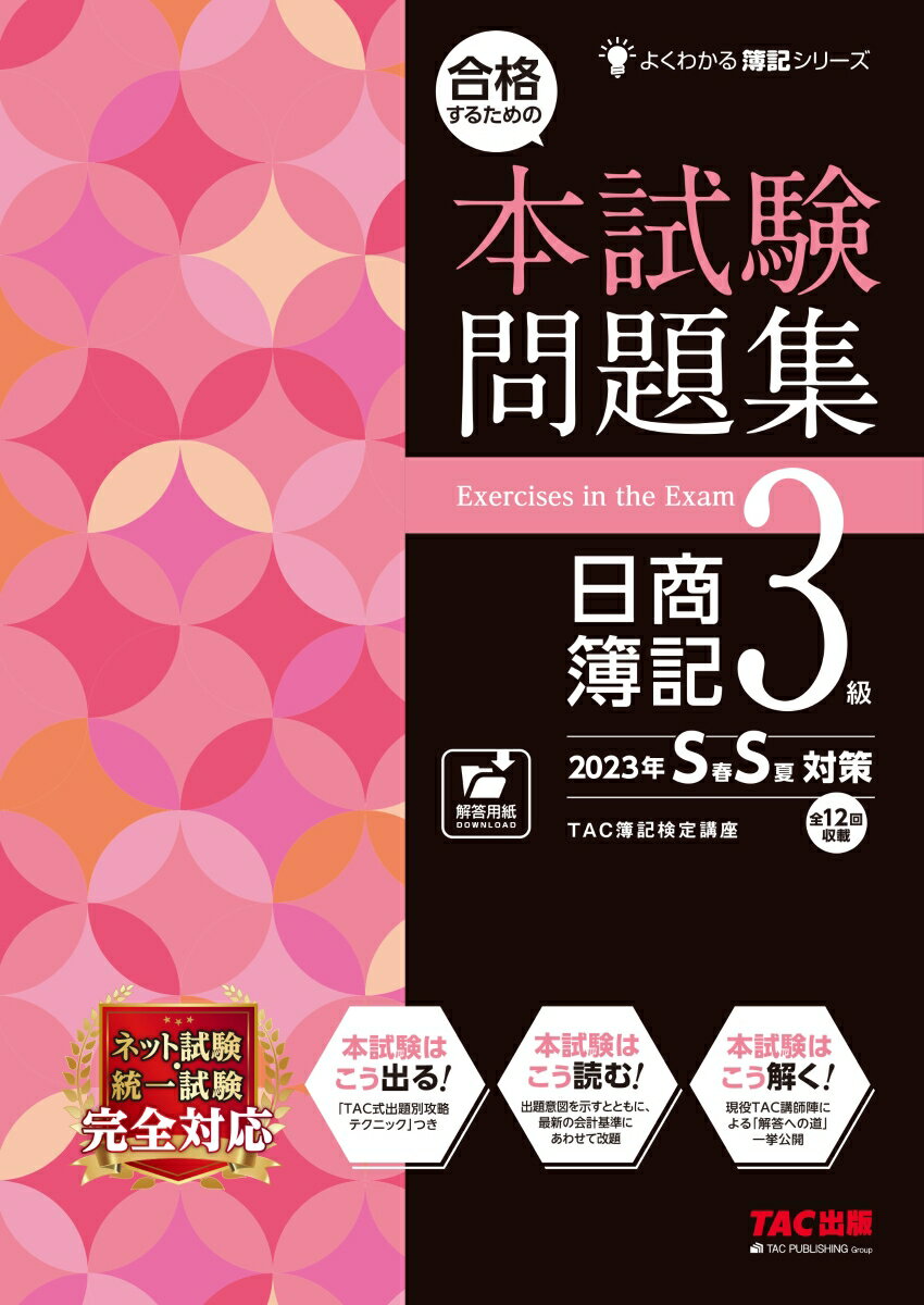 【中古】合格するための本試験問題集日商簿記3級 2023年SS対策/TAC/TAC株式会社（簿記検定講座）（大型本）