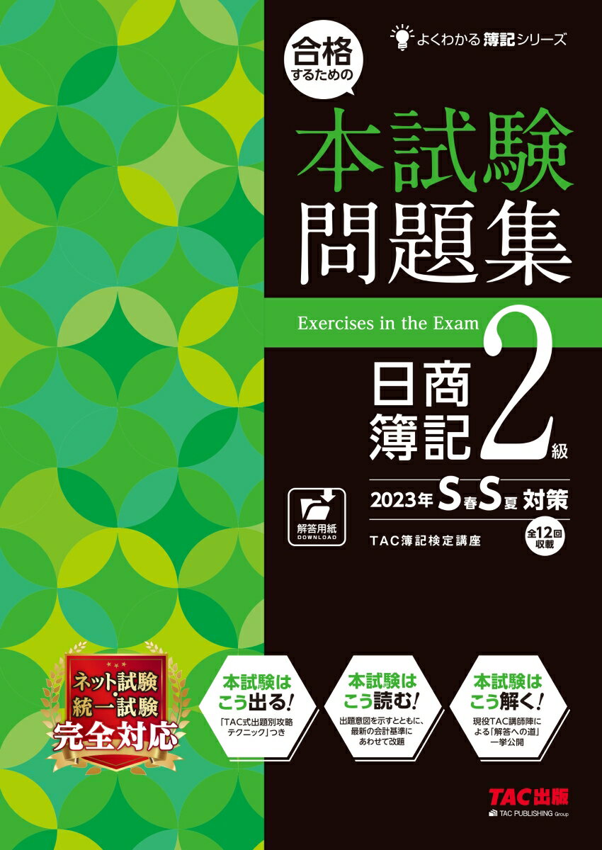 【中古】合格するための本試験問題集日商簿記2級 2023年SS対策/TAC/TAC株式会社（簿記検定講座）（大型本）