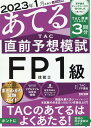 【中古】2023年1月試験をあてるTAC直前予想模試FP技能士1級/TAC/TAC株式会社(FP講座)(大型本)