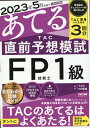 【中古】2023年5月試験をあてるTAC直前予想模試FP技能士1級/TAC/TAC株式会社(FP講座)(大型本)