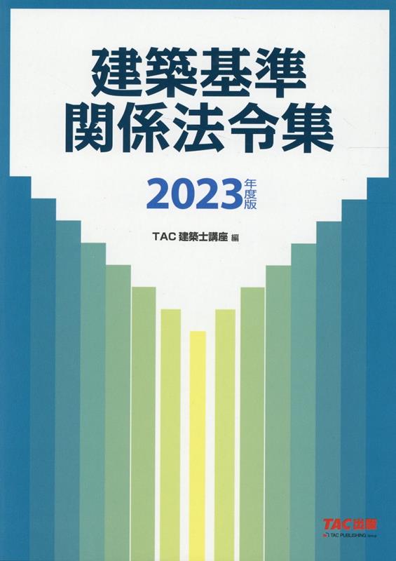 【中古】建築基準関係法令集 2023年度版 /TAC/TAC株式会社（建築士講座）（大型本）