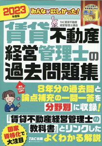 【中古】みんなが欲しかった!賃貸不動産経営管理士の過去問題集 2023年度版/TAC/TAC株式会社(賃貸不動産経営管理士講座(単行本)