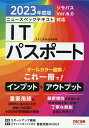 【中古】ニュースペックテキストITパスポート 2023年度版/TAC/TAC株式会社(情報処理講座)(単行本)
