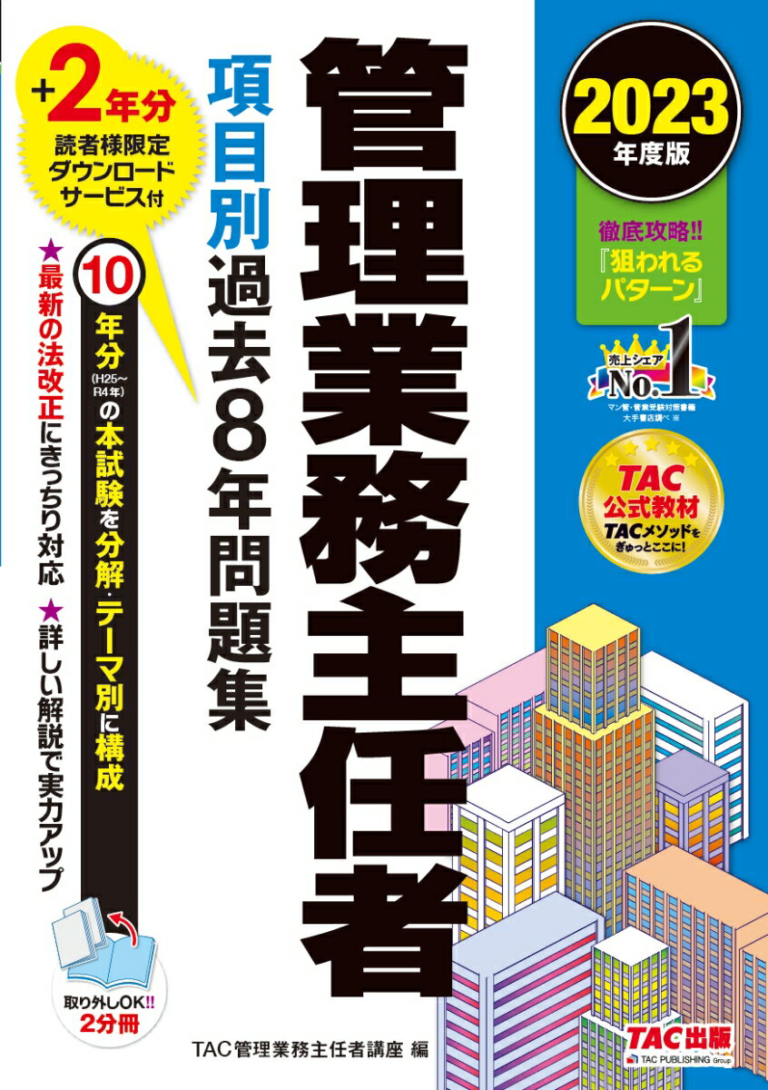 【中古】管理業務主任者項目別過去8年問題集 2023年度版/TAC/TAC株式会社（管理業務主任者講座）（単行本）