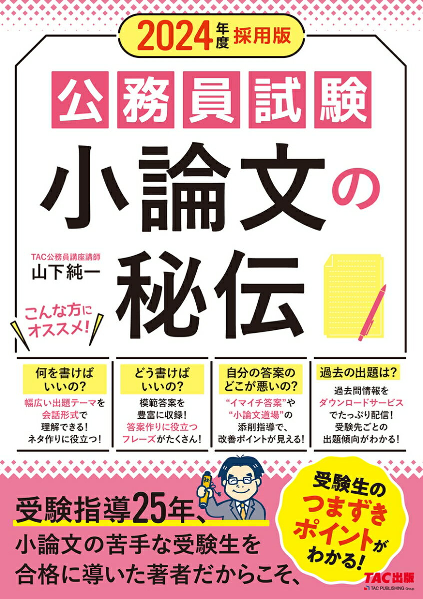 【中古】公務員試験小論文の秘伝 2024年度採用版/TAC/山下純一（単行本）