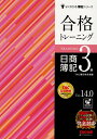 【中古】合格トレーニング日商簿記3級 Ver.14.0/TAC/TAC株式会社(簿記検定講座)(大型本)