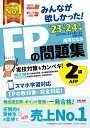 【中古】みんなが欲しかった!FPの問題集2級・AFP 2023-2024年版/TAC/滝澤ななみ(単行本)
