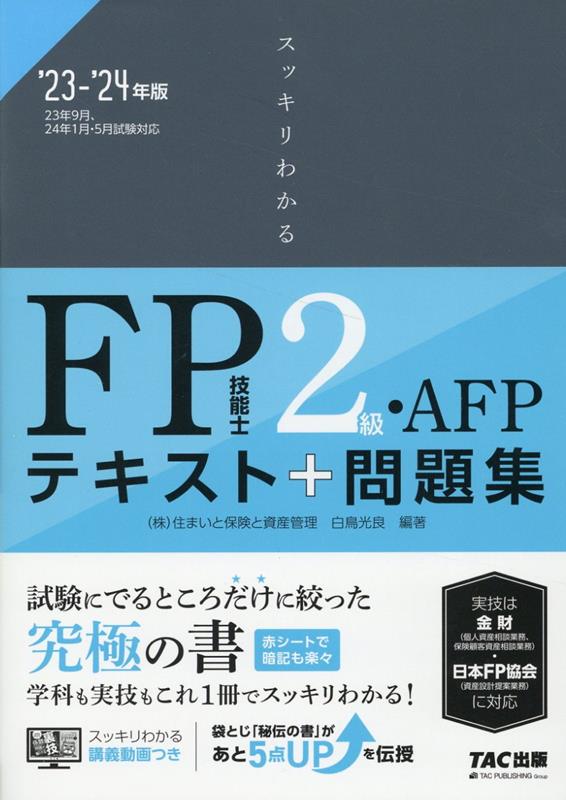 【中古】スッキリわかるFP技能士2級・AFP テキスト＋問題集 2023-2024年版/TAC/白鳥光良（単行本）