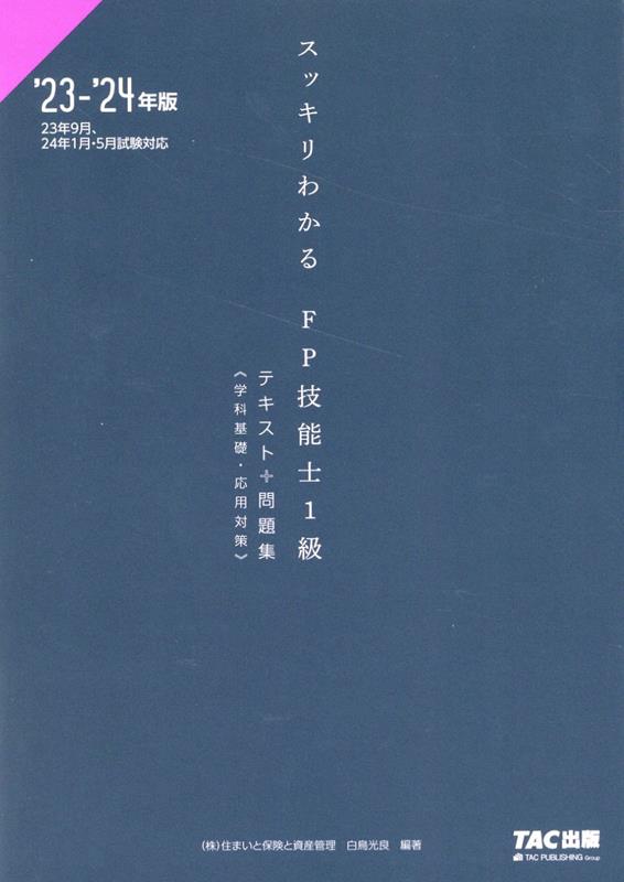 【中古】スッキリわかるFP技能士1級学科基礎・応用対策 テキスト＋問題集 2023-2024年版/TAC/白鳥光良（単行本）
