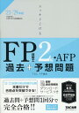 【中古】スッキリとける過去+予想問題FP技能士2級・AFP 2023-2024年版/TAC/TAC株式会社(FP講座)(単行本)