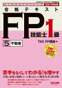【中古】合格テキストFP技能士1級 5 2023-2024年版/TAC/TAC株式会社(FP講座)(単行本)