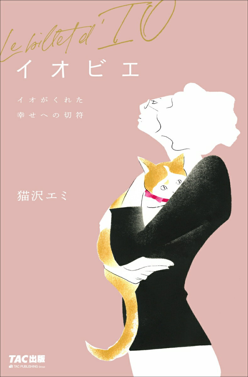 【中古】特装版　イオビエ　〜イオがくれた幸せへの切符　NFTデジタル特典付き（単行本（ソフトカバー））