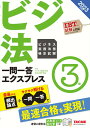 【中古】ビジネス実務法務検定試験一問一答エクスプレス3級 2023年度版/TAC/TAC株式会社(ビジネス実務法務検定試験(単行本)