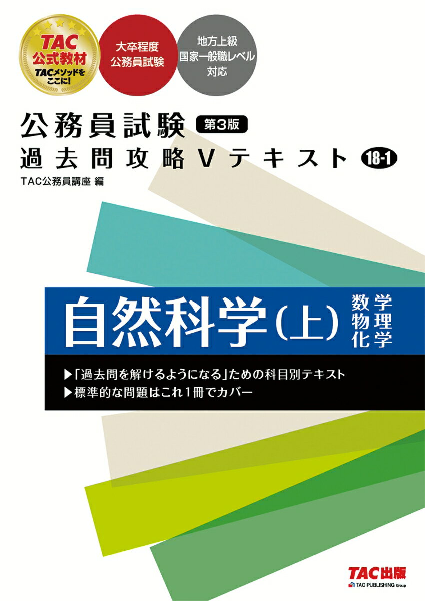 【中古】公務員試験過去問攻略Vテキスト 18-1 第3版/TAC/TAC株式会社（公務員講座）（単行本）