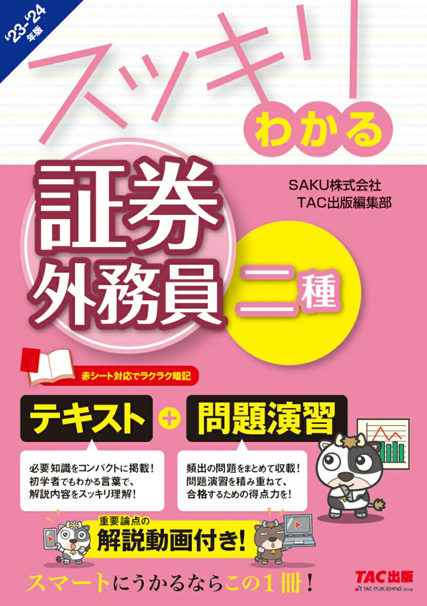 【中古】スッキリわかる証券外務員二種 2023-2024年版/TAC/SAKU（単行本）