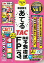 【中古】’23-’24年本試験をあてるTAC直前予想模試FP技能士3級/TAC/TAC株式会社(FP講座)(大型本)