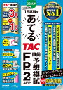 【中古】2024年1月試験をあてるTAC直前予想模試FP技能士2級・AFP/TAC/TAC株式会社(FP講座)(大型本)
