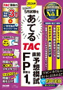 【中古】2024年5月試験をあてるTAC直前予想模試FP技能士1級/TAC/TAC株式会社(FP講座)(大型本)