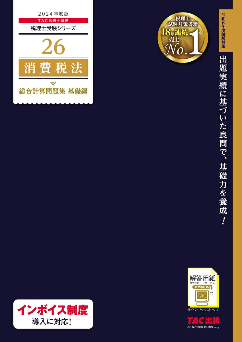 【中古】消費税法総合計算問題集基礎編 2024年度版/TAC/TAC株式会社（税理士講座）（大型本）