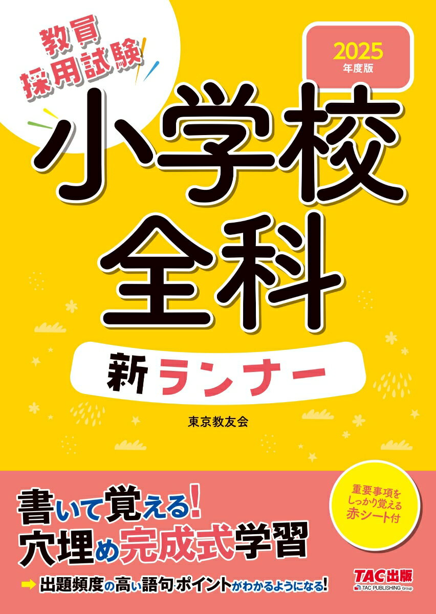 【中古】小学校全科新ランナー 教員採用試験 2025年度版/TAC/東京教友会（大型本）