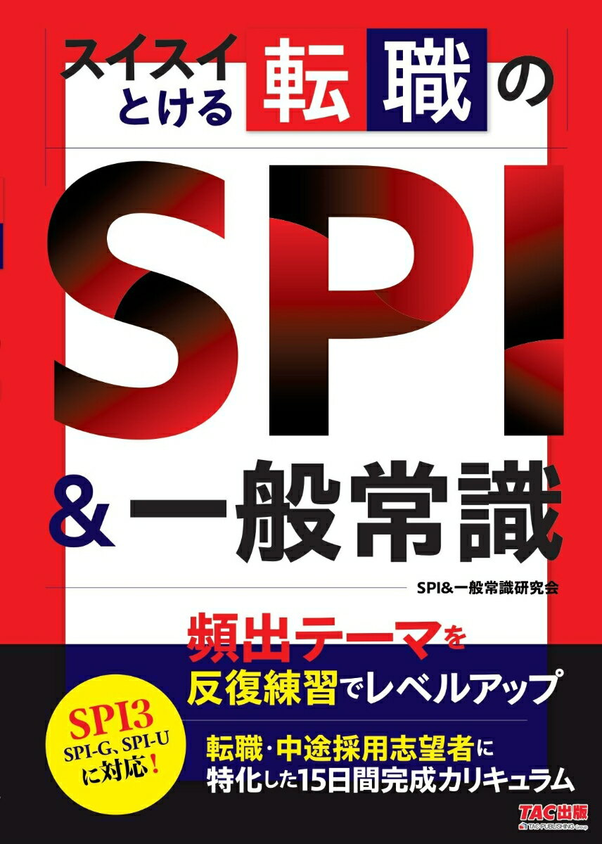 【中古】スイスイとける転職のSPI＆一般常識/TAC/SPI＆一般常識研究会（単行本）