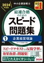 【中古】中小企業診断士最速合格のためのスピード問題集 1 2024年度版/TAC/TAC株式会社(中小企業診断士講座)(単行本)