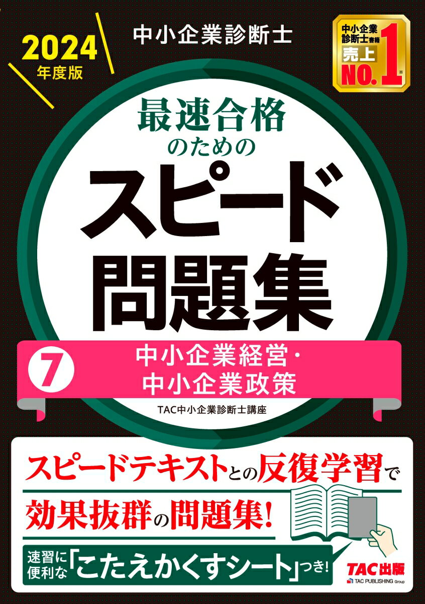 【中古】中小企業診断士最速合格のためのスピード問題集 7　2024年度版/TAC/TAC株式会社（中小企業診断士講座）（単行本）
