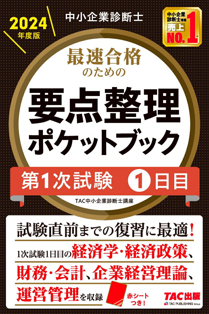 【中古】中小企業診断士最速合格のための要点整理ポケットブック第1次試験1日目 2024年度版/TAC/TAC株式会社（中小企業診断士講座）（単行本）