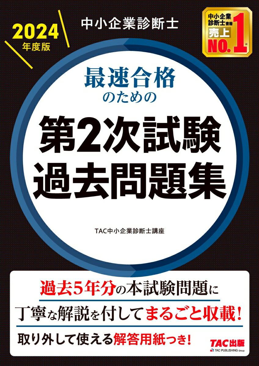 【中古】中小企業診断士最速合格のための第2次試験過去問題集 2024年度版/TAC/TAC株式会社（中小企業診断士講座）（大型本）
