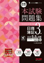 【中古】合格するための本試験問題集日商簿記3級 2024年SS対策/TAC/TAC株式会社(簿記検定講座)(大型本)