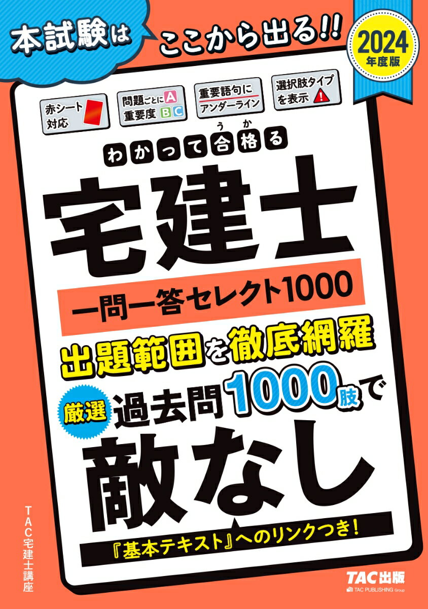 【中古】わかって合格る宅建士一問一答セレクト1000 2024年度版/TAC/TAC株式会社（宅建士講座）（単行本）