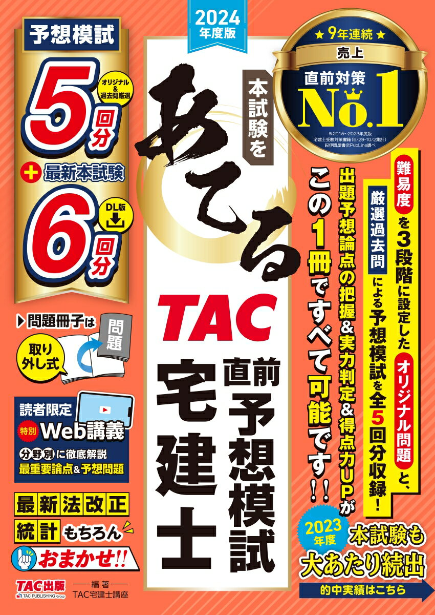 【中古】本試験をあてる TAC直前予想模試宅建士 2024年度版/TAC/TAC株式会社(宅建士講座)(大型本)