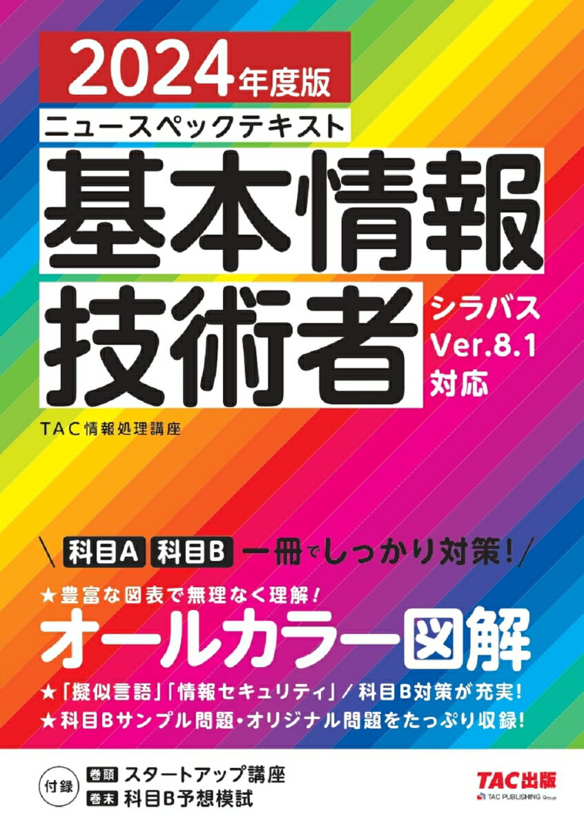【中古】ニュースペックテキスト基本情報技術者 2024年度版/TAC/TAC株式会社（情報処理講座）（単行本）