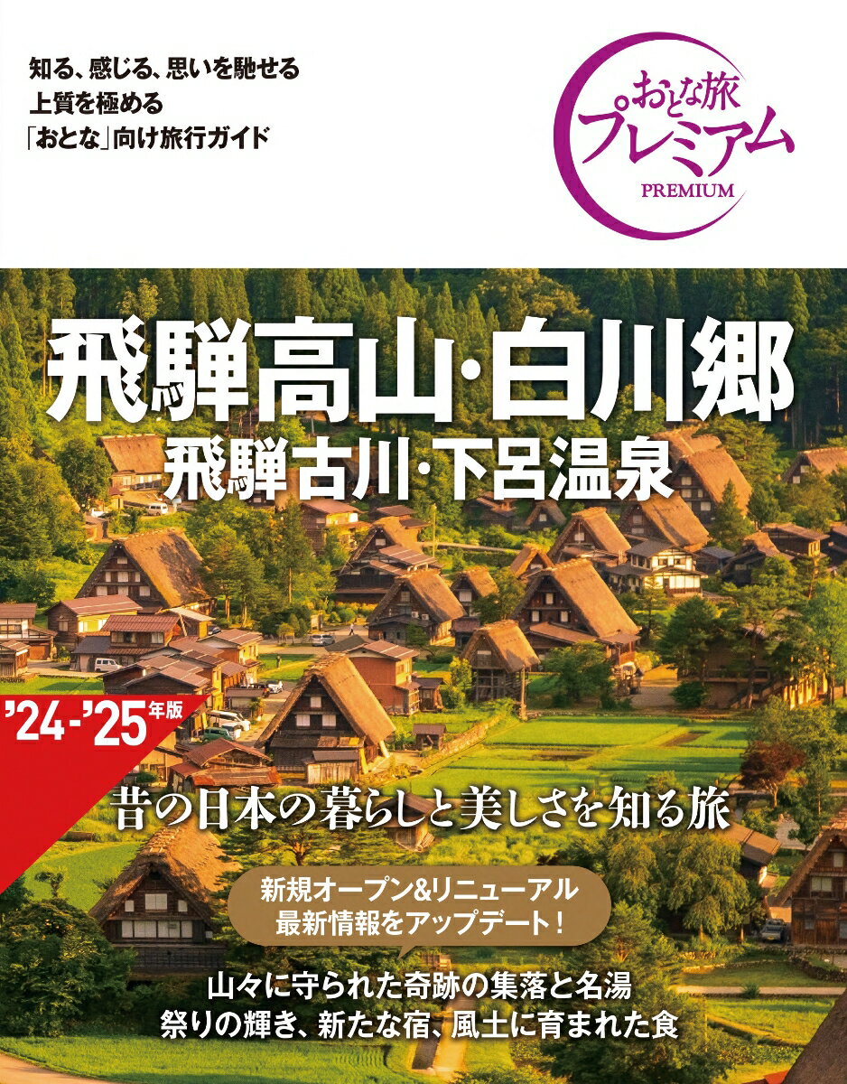 【中古】飛騨高山・白川郷 飛騨古川・下呂温泉 第4版/TAC/TAC出版編集部（単行本）