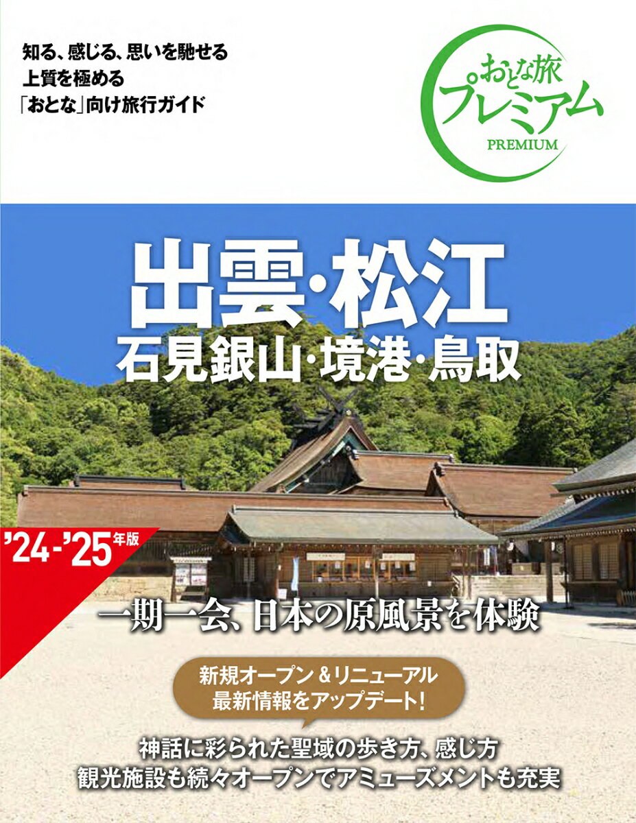 Rakuten - 【中古】出雲・松江 石見銀山・境港・鳥取 ’24-’25年版 第4版/TAC/TAC出版編集部（単行本）