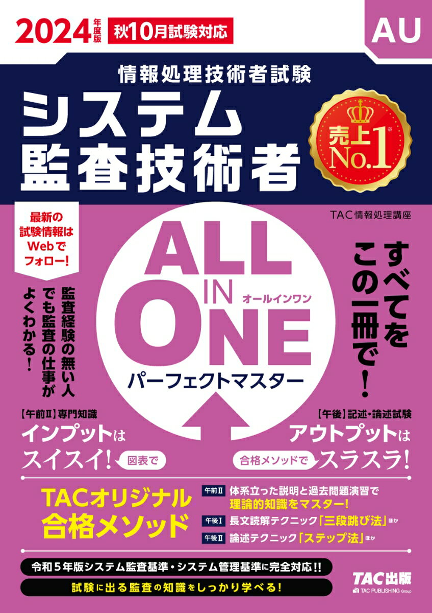 【中古】ALL　IN　ONEパーフェクトマスターシステム監査技術者 2024年版/TAC/TAC株式