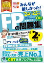 【中古】みんなが欲しかった!FPの問題集2級・AFP 2024-2025年版/TAC/滝澤ななみ(単行本)