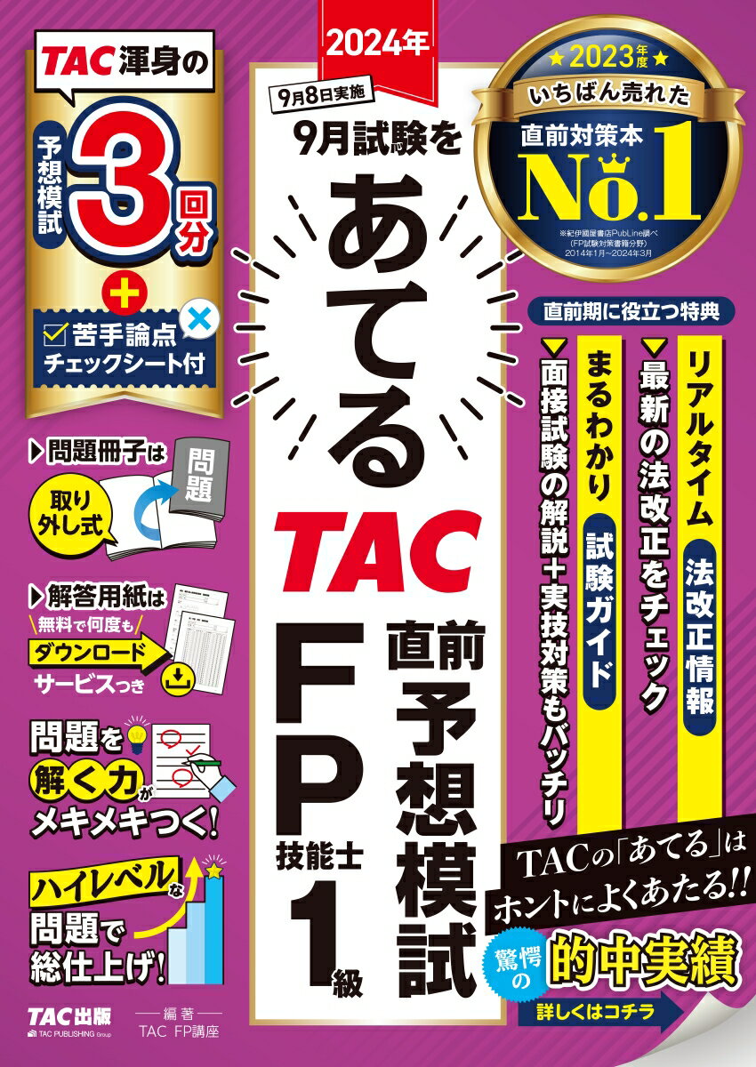【中古】2024年9月試験をあてるTAC直前予想模試FP技能士1級/TAC/TAC株式会社（FP講座）（大型本）