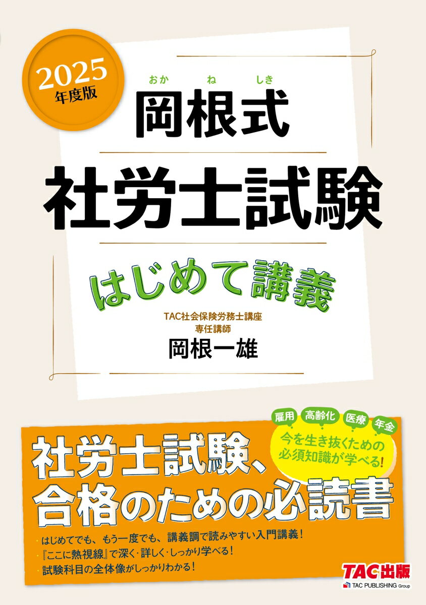 【中古】岡根式社労士試験はじめて講義 2025年度版/TAC/岡根一雄（単行本）