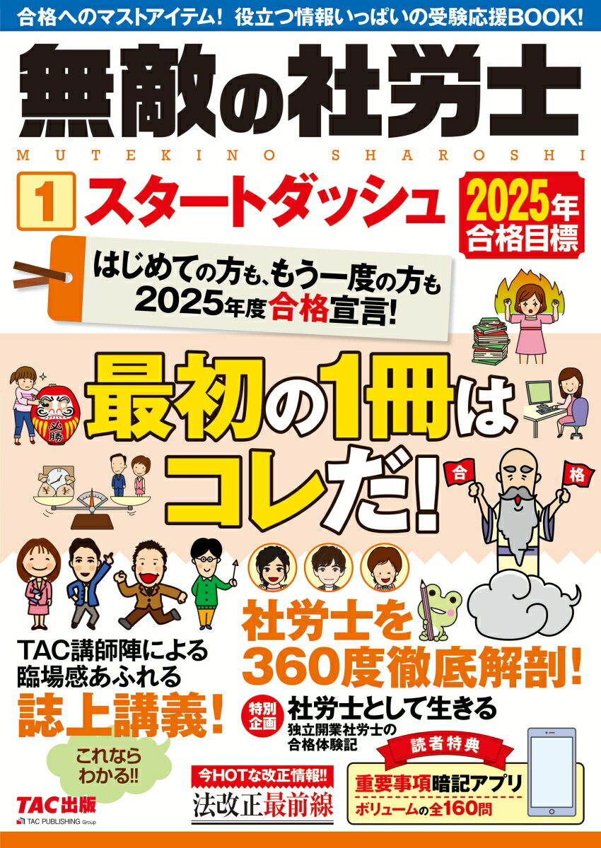 【中古】無敵の社労士 1　2025年合格目標/TAC/TAC出版編集部（大型本）