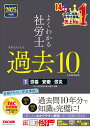 【中古】よくわかる社労士合格するための過去10年本試験問題集 1 2025年度版/TAC/TAC株式会社(社会保険労務士講座)(単行本)