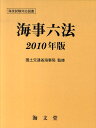 【中古】海事六法 2010年版/海文堂出版/国土交通省海事局(単行本)