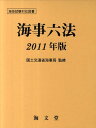 【中古】海事六法 2011年版/海文堂出版/国土交通省海事局(単行本)