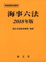 【中古】海事六法 2018年版 /海文堂出版/国土交通省海事局(単行本)